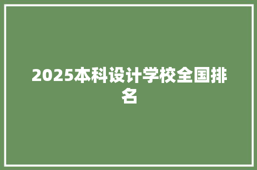 2025本科设计学校全国排名 保证书