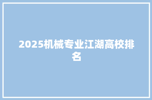 2025机械专业江湖高校排名 保证书