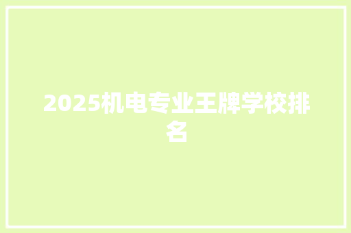 2025机电专业王牌学校排名 毕业设计