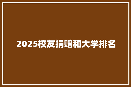2025校友捐赠和大学排名 保证书