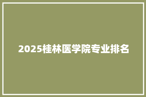 2025桂林医学院专业排名 担保书