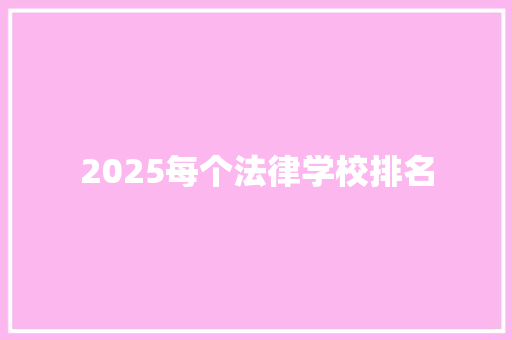 2025每个法律学校排名 社会论文