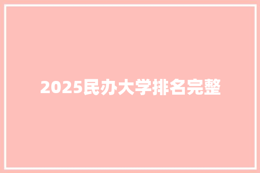 2025民办大学排名完整 计算机论文