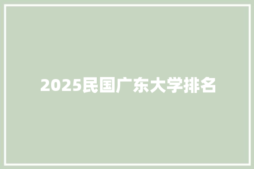 2025民国广东大学排名 保证书