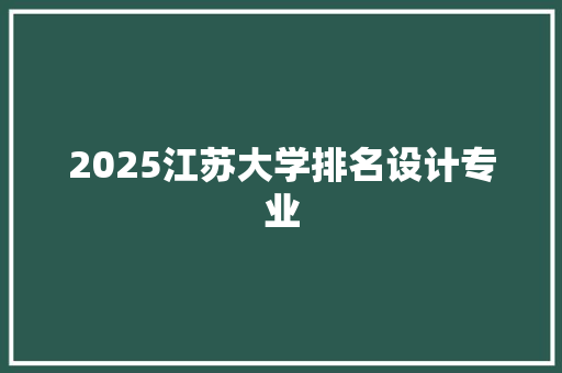 2025江苏大学排名设计专业 社会论文