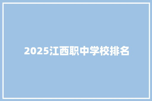 2025江西职中学校排名 教育论文