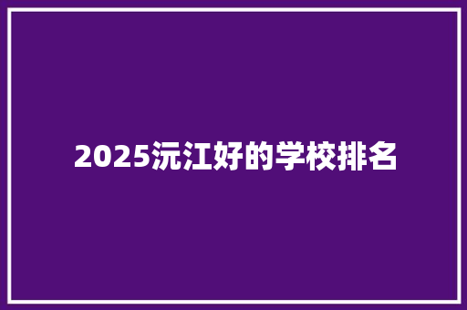 2025沅江好的学校排名 个人写作