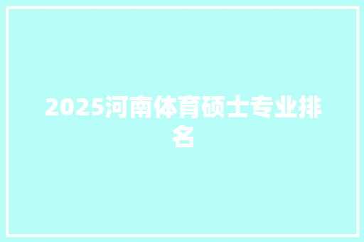 2025河南体育硕士专业排名 教育论文