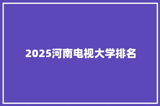 2025河南电视大学排名 担保书