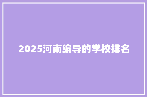 2025河南编导的学校排名 个人简历