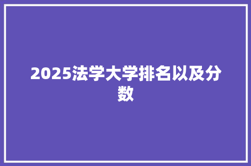 2025法学大学排名以及分数 社会论文