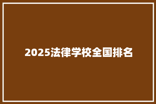 2025法律学校全国排名 个人写作