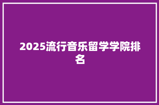 2025流行音乐留学学院排名 担保书