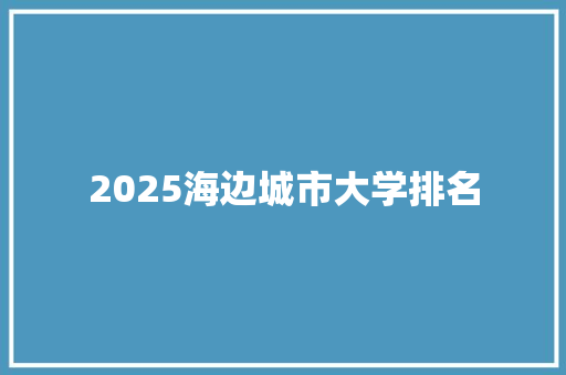 2025海边城市大学排名 承诺书