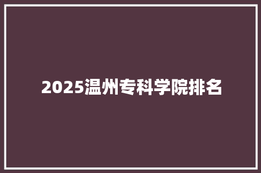 2025温州专科学院排名 英文简历