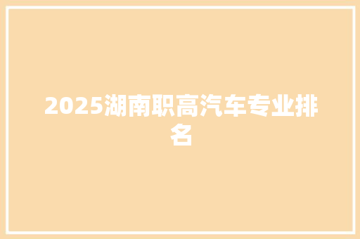 2025湖南职高汽车专业排名 承诺书