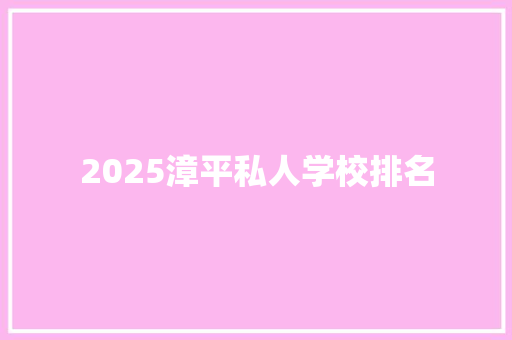 2025漳平私人学校排名 论文