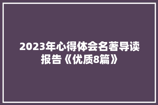 2023年心得体会名著导读报告《优质8篇》 表扬书