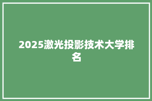 2025激光投影技术大学排名 社会论文