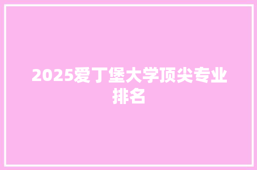 2025爱丁堡大学顶尖专业排名 文秘写作