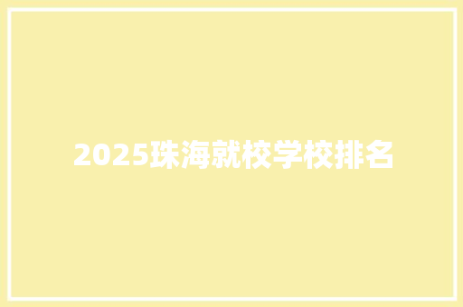 2025珠海就校学校排名 表扬书