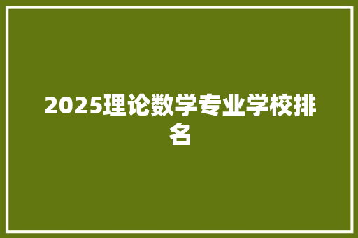2025理论数学专业学校排名 毕业设计