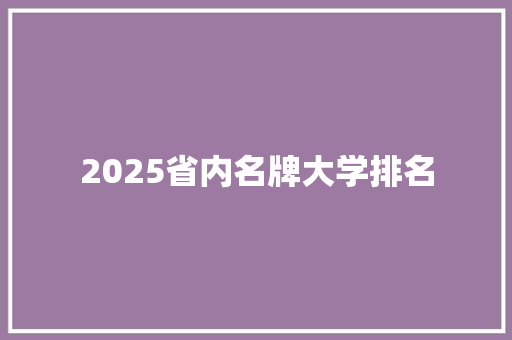 2025省内名牌大学排名 文秘写作