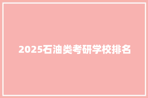 2025石油类考研学校排名 保证书