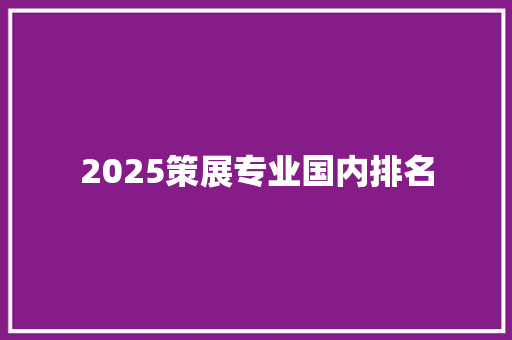 2025策展专业国内排名 管理论文