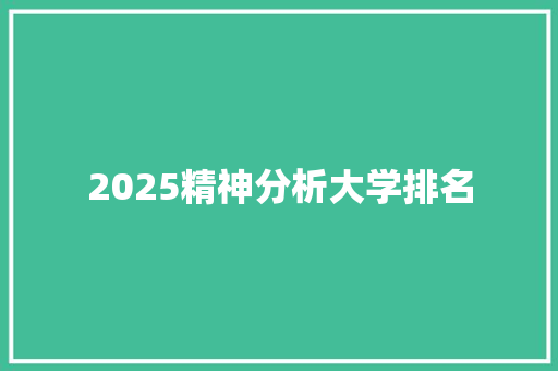 2025精神分析大学排名 条剧书信