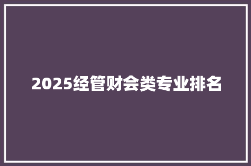 2025经管财会类专业排名 简历资料