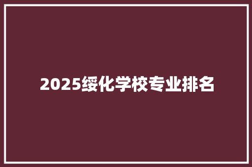 2025绥化学校专业排名 担保书