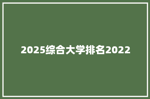 2025综合大学排名2022 公证书