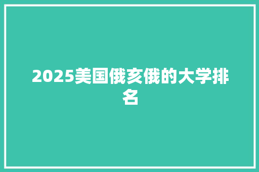 2025美国俄亥俄的大学排名 个人写作