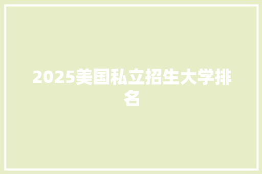 2025美国私立招生大学排名 公证书