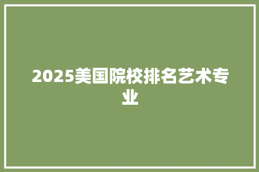 2025美国院校排名艺术专业 社会论文