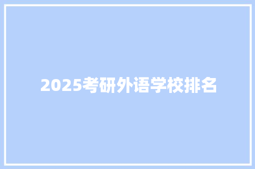 2025考研外语学校排名 社会论文