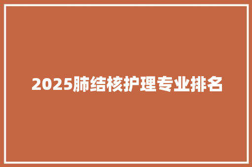 2025肺结核护理专业排名 担保书