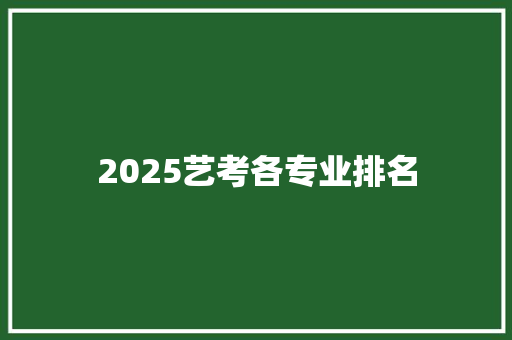 2025艺考各专业排名 面试技巧