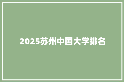 2025苏州中国大学排名 面试技巧
