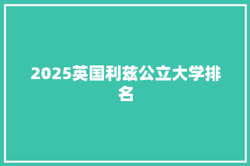 2025英国利兹公立大学排名 公证书