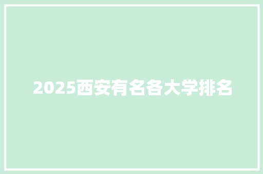 2025西安有名各大学排名 个人简历