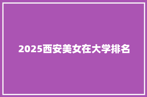 2025西安美女在大学排名 保证书