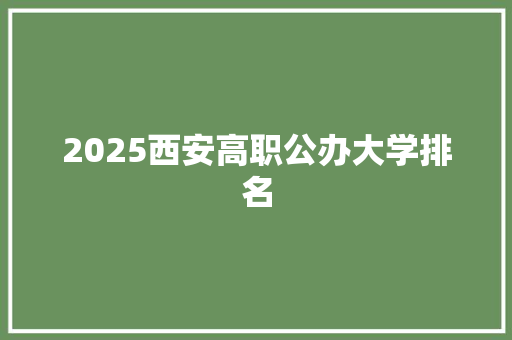 2025西安高职公办大学排名 表扬书