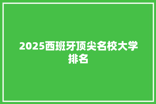2025西班牙顶尖名校大学排名 个人简历