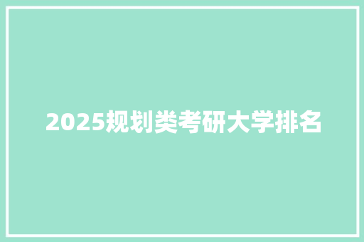 2025规划类考研大学排名 承诺书