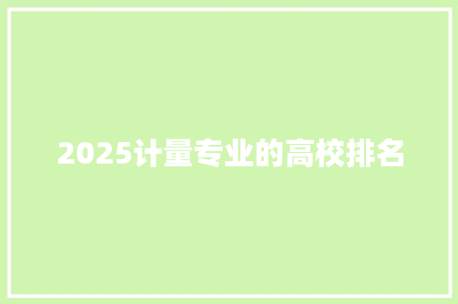2025计量专业的高校排名 个人写作