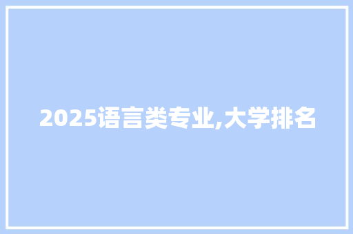 2025语言类专业,大学排名 管理论文
