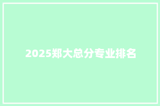 2025郑大总分专业排名 计算机论文