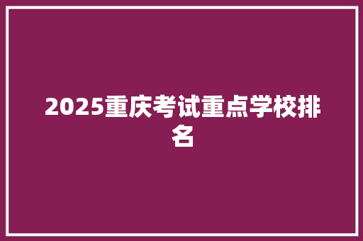 2025重庆考试重点学校排名 公证书